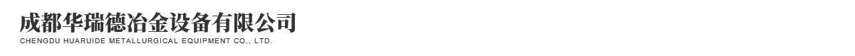 成都華瑞德冶金設(shè)備有限公司